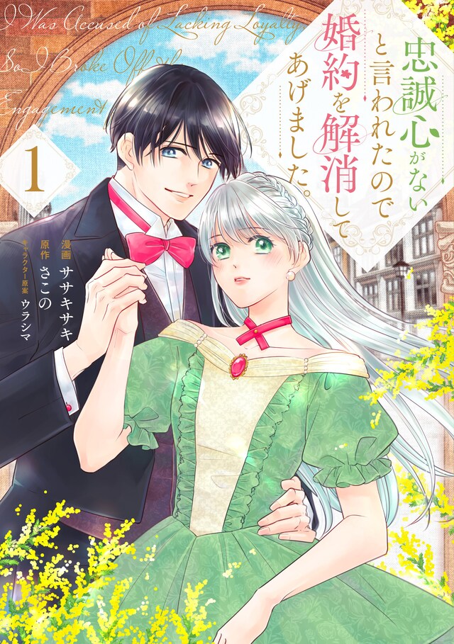 「忠誠心がないと言われたので婚約を解消してあげました。」1巻