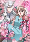 「歌を忘れた幻獣と生贄の花嫁」ビジュアル