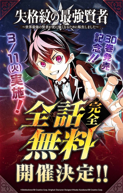 「失格紋の最強賢者 ～世界最強の賢者が更に強くなるために転生しました～」コミカライズ版全話無料公開のお知らせ。