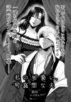 「私の可愛い、可哀想な夫」より。