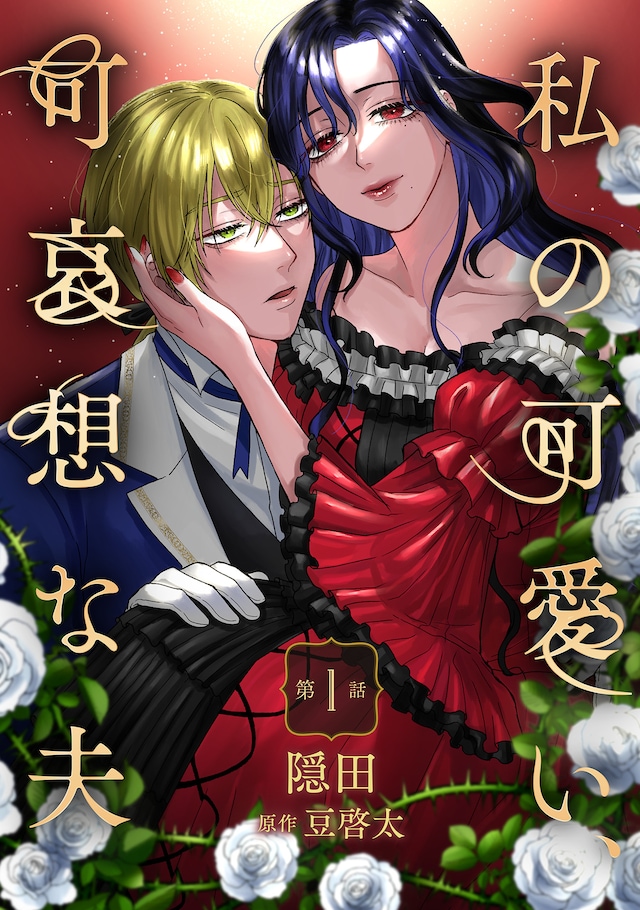 「私の可愛い、可哀想な夫」メインビジュアル