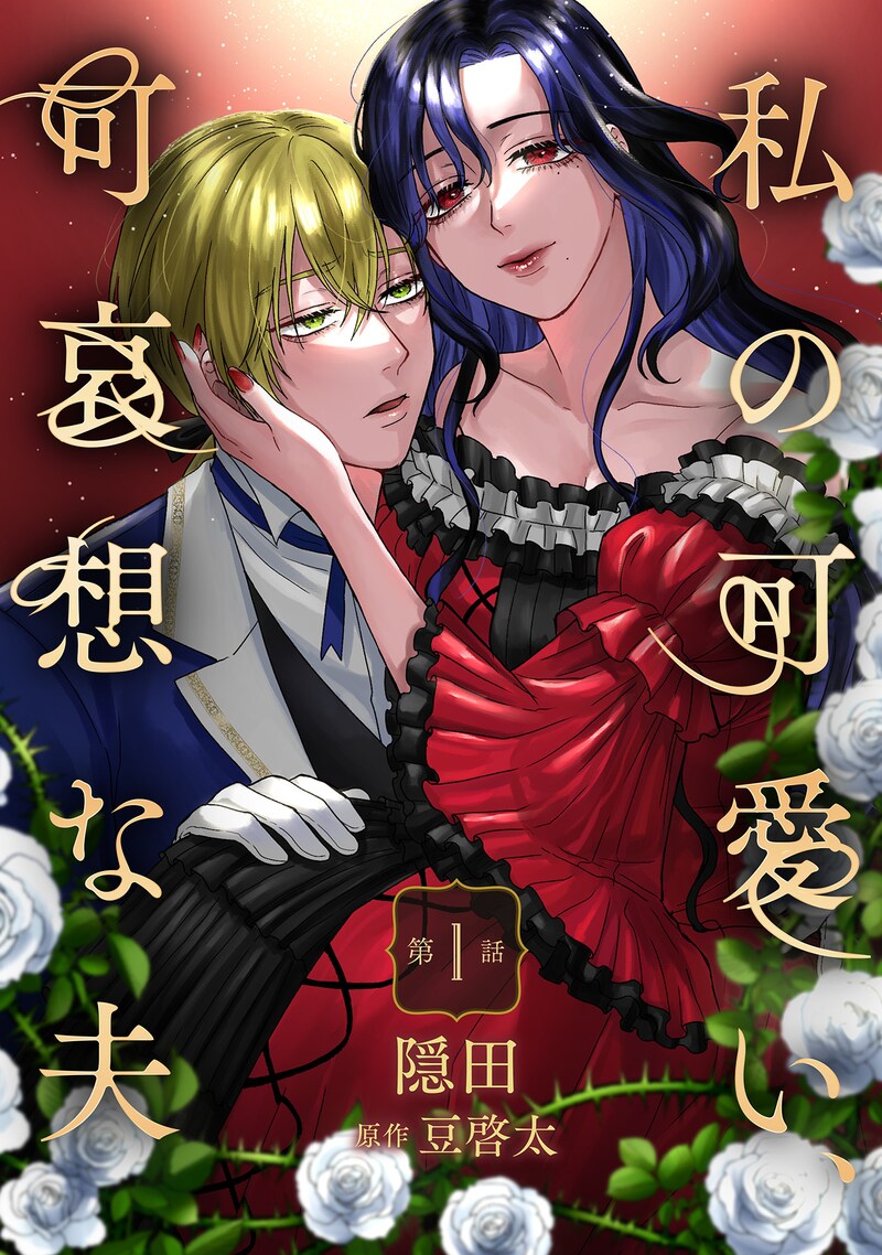 「私の可愛い、可哀想な夫」メインビジュアル