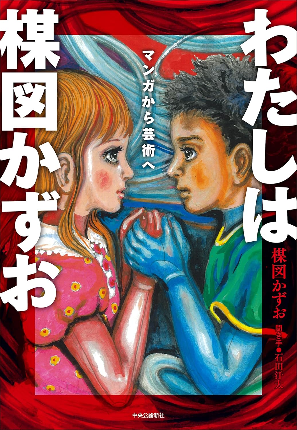「わたしは楳図かずお マンガから芸術へ」