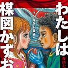 楳図かずおの自伝「わたしは楳図かずお」発売 デビュー前の作品のカラー図版も収録