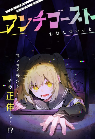 「アンチゴースト」扉ページ  (c)おむたついこと/集英社