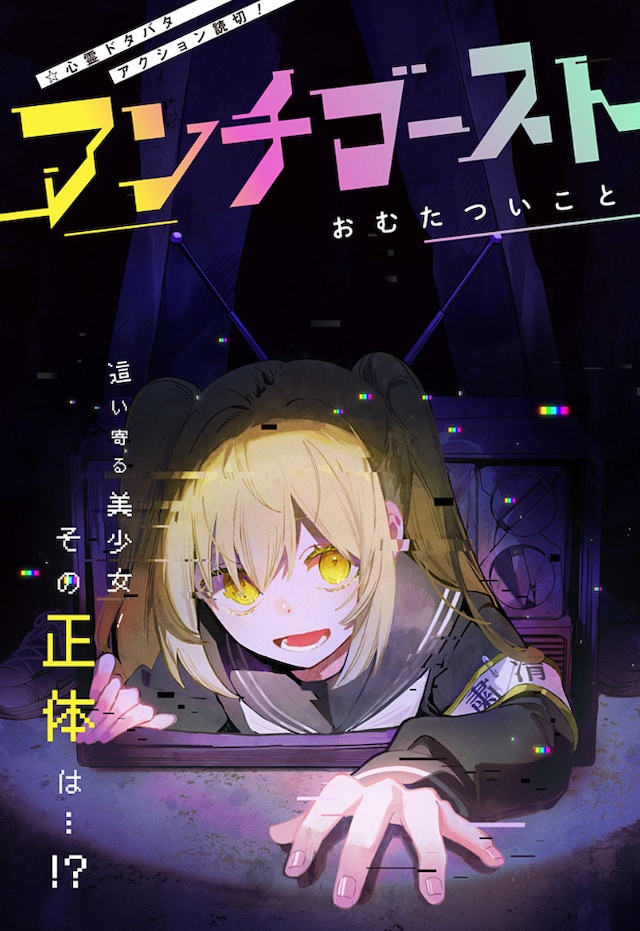 「アンチゴースト」扉ページ  (c)おむたついこと/集英社