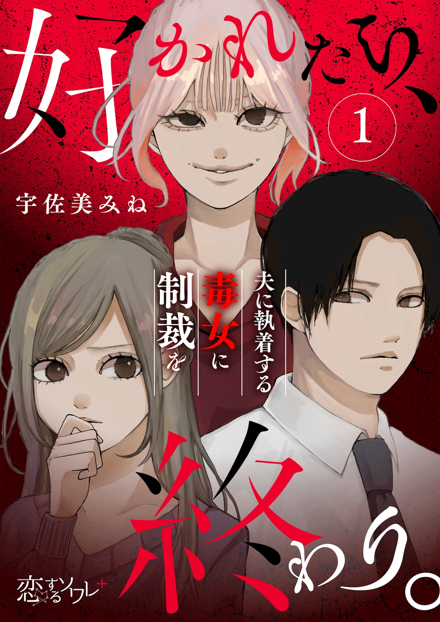 「好かれたら、終わり。～夫に執着する毒女に制裁を～」ビジュアル