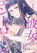「彼女のエンドロール～さよならまであと半年～」ビジュアル