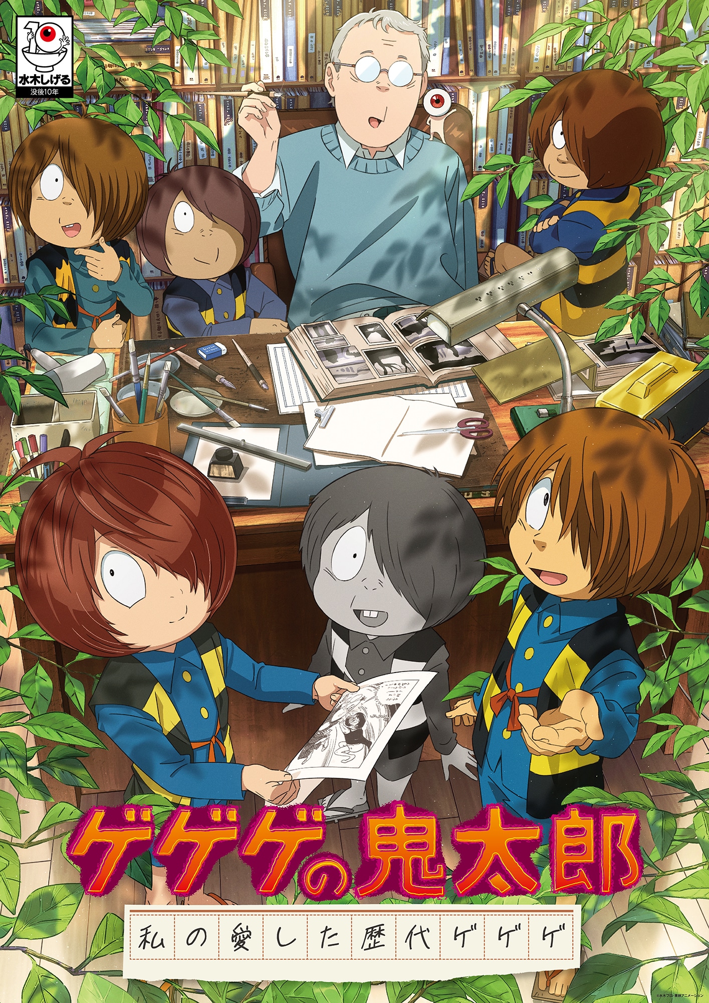 「ゲゲゲの鬼太郎　私の愛した歴代ゲゲゲ」キービジュアル