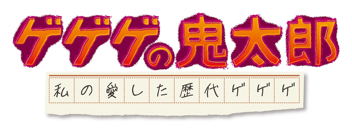 「ゲゲゲの鬼太郎　私の愛した歴代ゲゲゲ」ロゴ