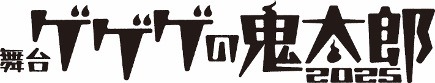 舞台「ゲゲゲの鬼太郎 2025」ロゴ (c)水木プロ・東映アニメーション (c)舞台「ゲゲゲの鬼太郎」製作委員会