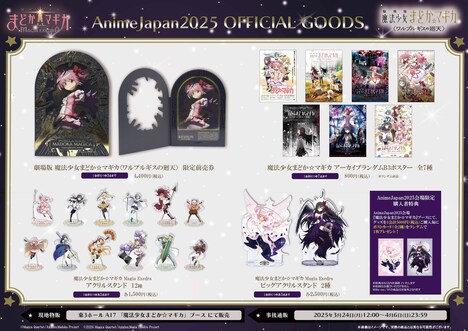 「AnimeJapan 2025」の「魔法少女まどか☆マギカ Magia Exedra」ブースで販売されるグッズ