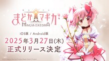 「魔法少女まどか☆マギカ Magia Exedra」リリース日告知画像