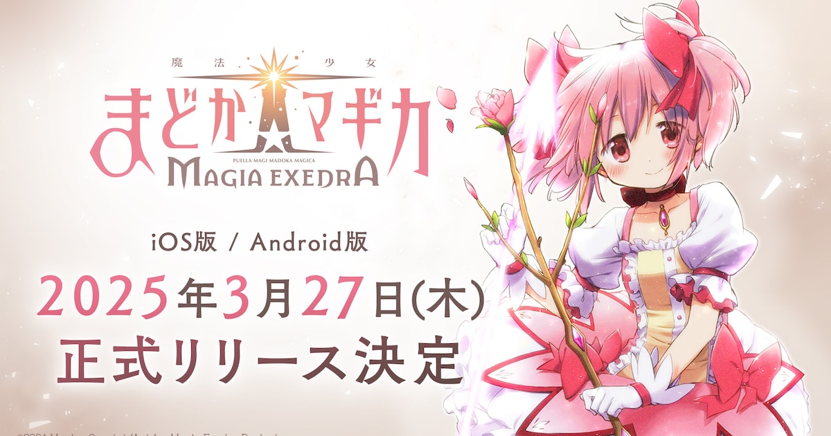 まどか☆マギカ」新作アプリ3月27日リリース、新PVやまどか＆ほむらの