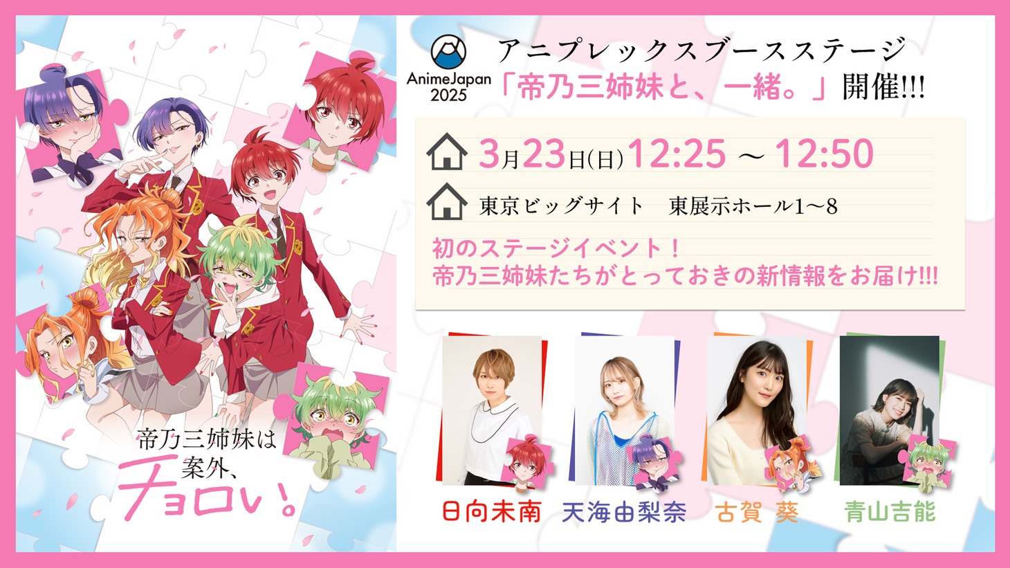 「AnimeJapan 2025」アニプレックスブースステージで開催の「帝乃三姉妹と、一緒。」告知画像。