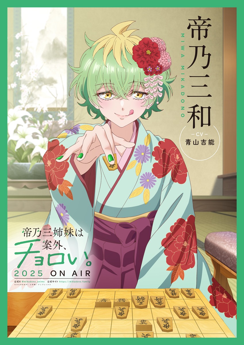 TVアニメ「帝乃三姉妹は案外、チョロい。」帝乃三和（CV：青山吉能）キャラクタービジュアル