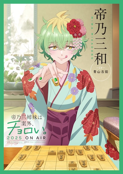 TVアニメ「帝乃三姉妹は案外、チョロい。」帝乃三和（CV：青山吉能）キャラクタービジュアル