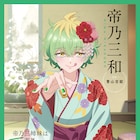 「帝乃三姉妹は案外、チョロい。」三和役は青山吉能、キャスト集結の番組も公開予定