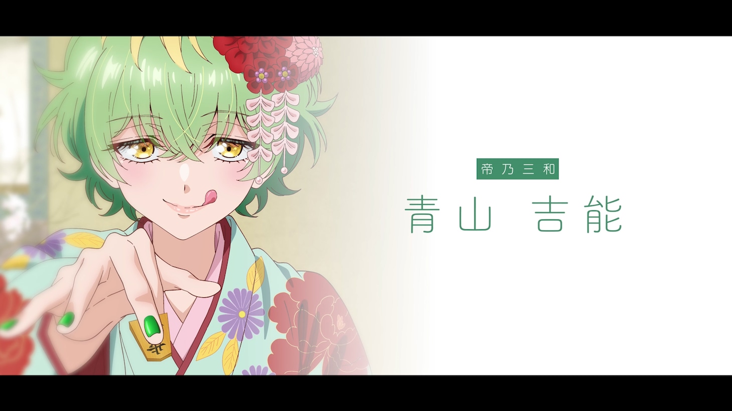TVアニメ「帝乃三姉妹は案外、チョロい。」帝乃三和キャスト解禁映像より。