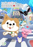 TVアニメ「SHIBUYA♡HACHI」第3クールのキービジュアル。