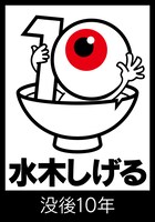 水木しげる没後10年のマーク。