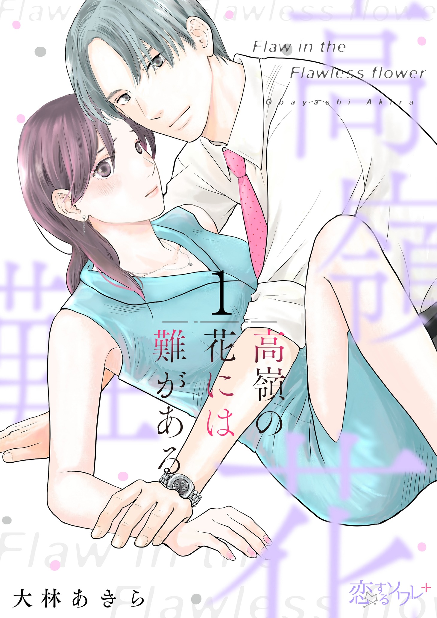 「高嶺の花には難がある」ビジュアル