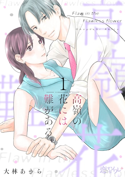 「高嶺の花には難がある」ビジュアル