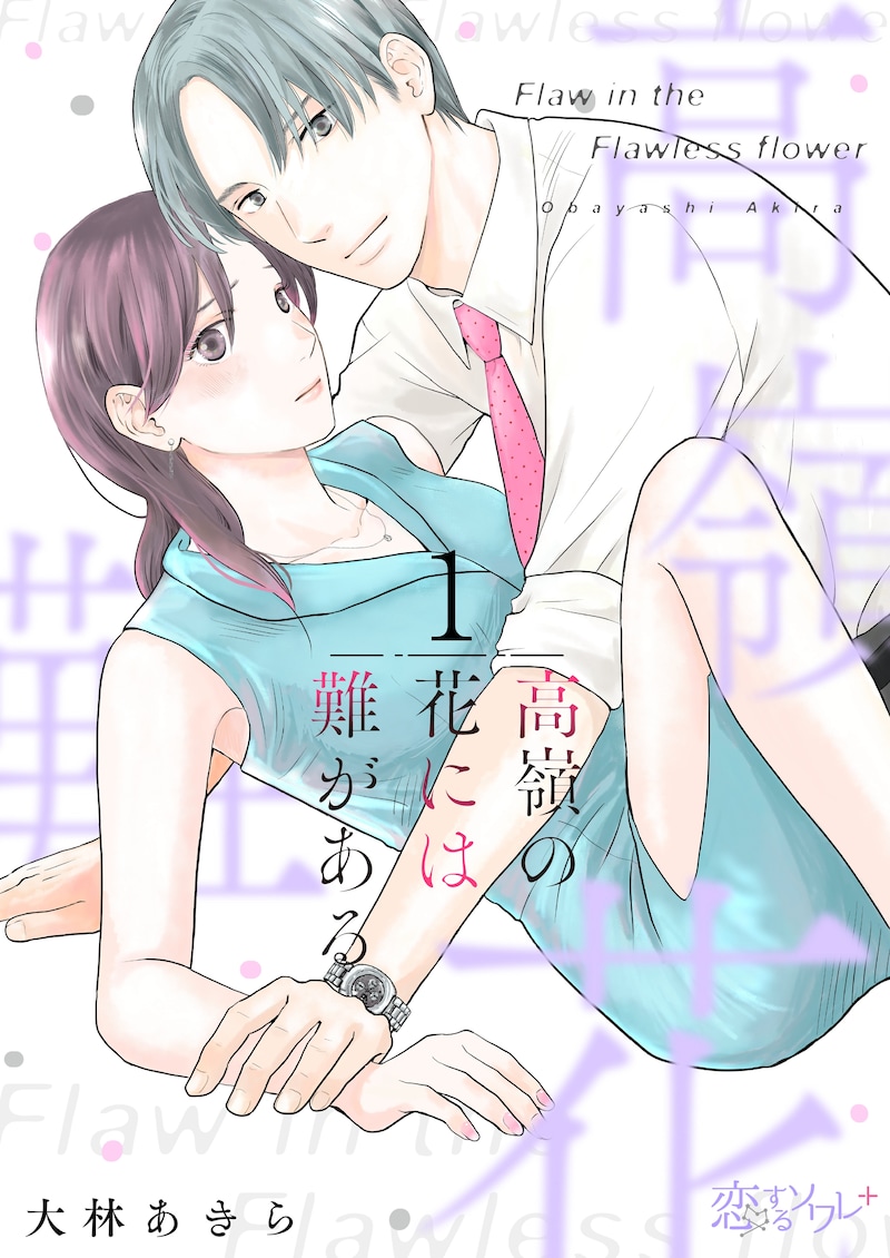 「高嶺の花には難がある」ビジュアル