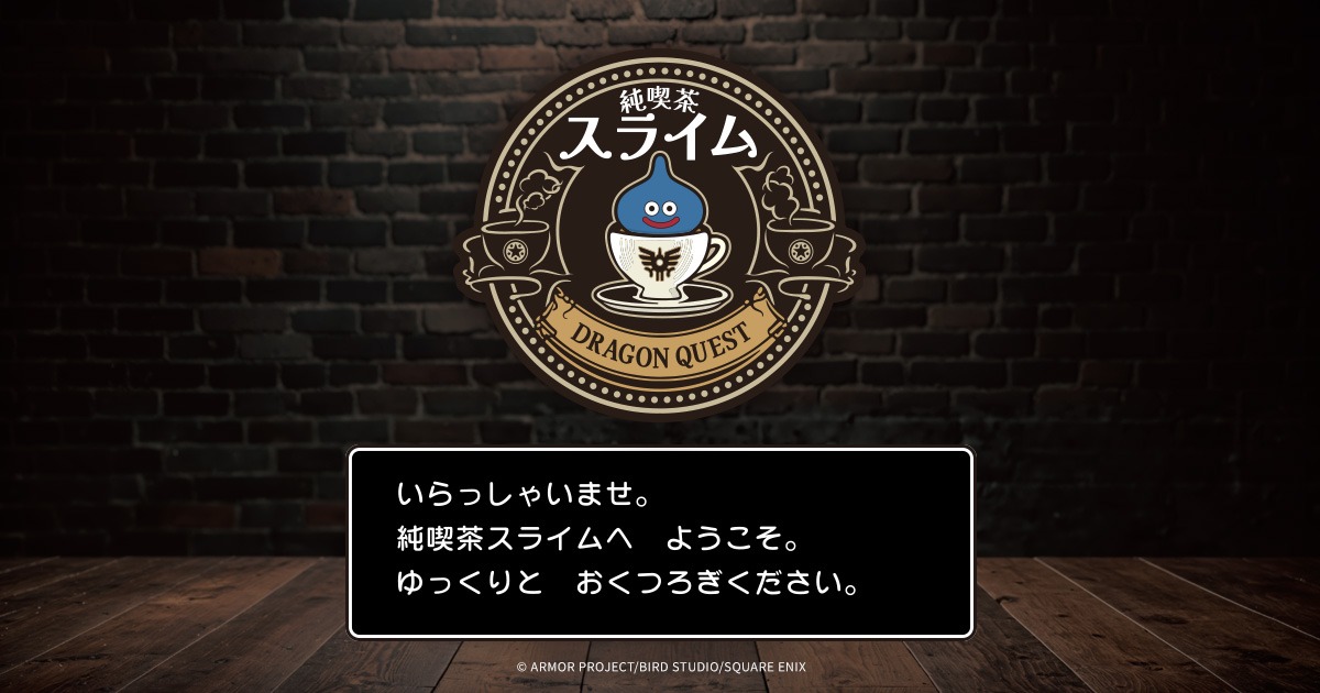 特設サイト「ドラゴンクエスト 純喫茶スライムへようこそ」のバナー。
