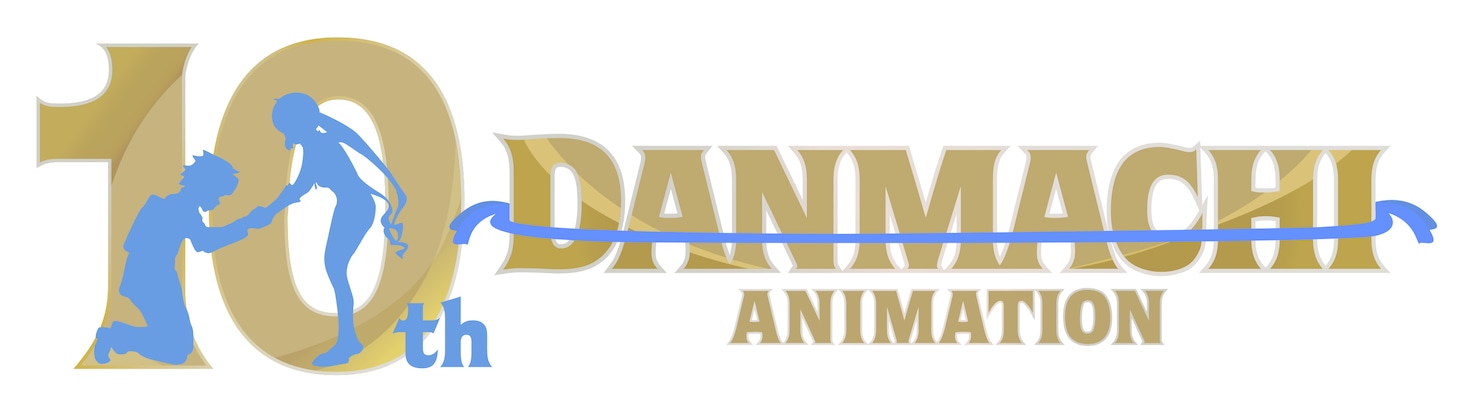 アニメ「ダンジョンに出会いを求めるのは間違っているだろうか」10周年記念ロゴ