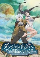 TVアニメ「ダンジョンに出会いを求めるのは間違っているだろうか」キービジュアル