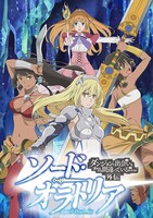 TVアニメ「ソード・オラトリア ダンジョンに出会いを求めるのは間違っているだろうか外伝」キービジュアル
