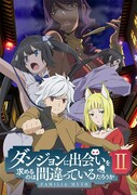 TVアニメ「ダンジョンに出会いを求めるのは間違っているだろうかII」キービジュアル
