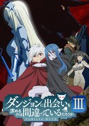 TVアニメ「ダンジョンに出会いを求めるのは間違っているだろうかIII」キービジュアル