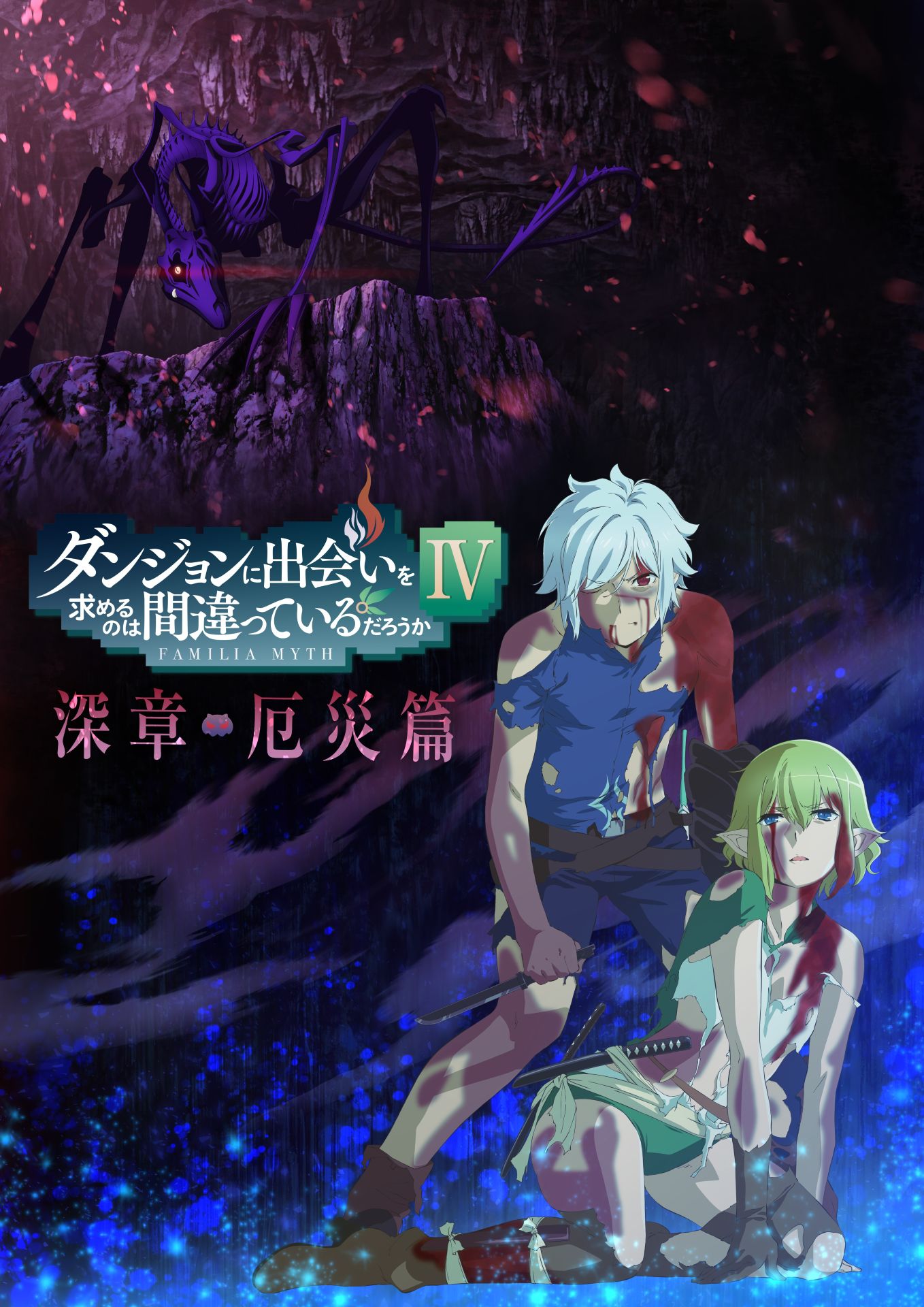 TVアニメ「ダンジョンに出会いを求めるのは間違っているだろうかIV 深章 厄災篇」キービジュアル
