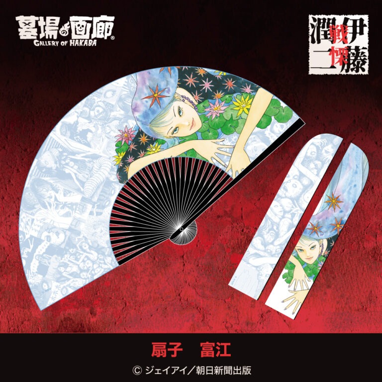 「扇子 富江」