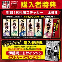 購入者特典に用意された「封印！お札風ステッカー」と、伊藤潤二のサイン入りポストカード。