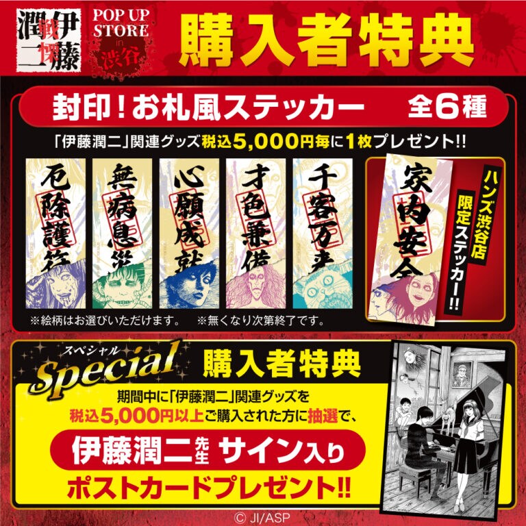 購入者特典に用意された「封印！お札風ステッカー」と、伊藤潤二のサイン入りポストカード。