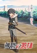 TVアニメ「無職の英雄 ～別にスキルなんか要らなかったんだが～」ティザービジュアル (c)九頭七尾/アース・スター エンターテイメント/無職の英雄製作委員会