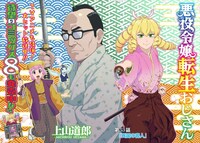 アワーズGH5月号掲載の「悪役令嬢転生おじさん」第53話より。