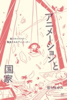 「アニメーションと国家──戦うキャラクター、動員されるアニメーター」