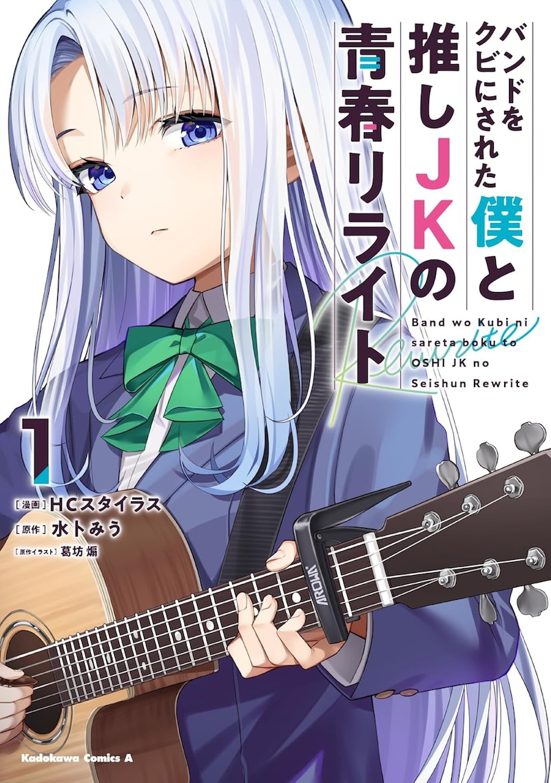 「バンドをクビにされた僕と推しJKの青春リライト」1巻