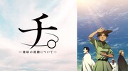 TVアニメ「チ。 ―地球の運動について―」無料一挙放送のバナー。 (c)魚豊／小学館／チ。 ―地球の運動について―製作委員会