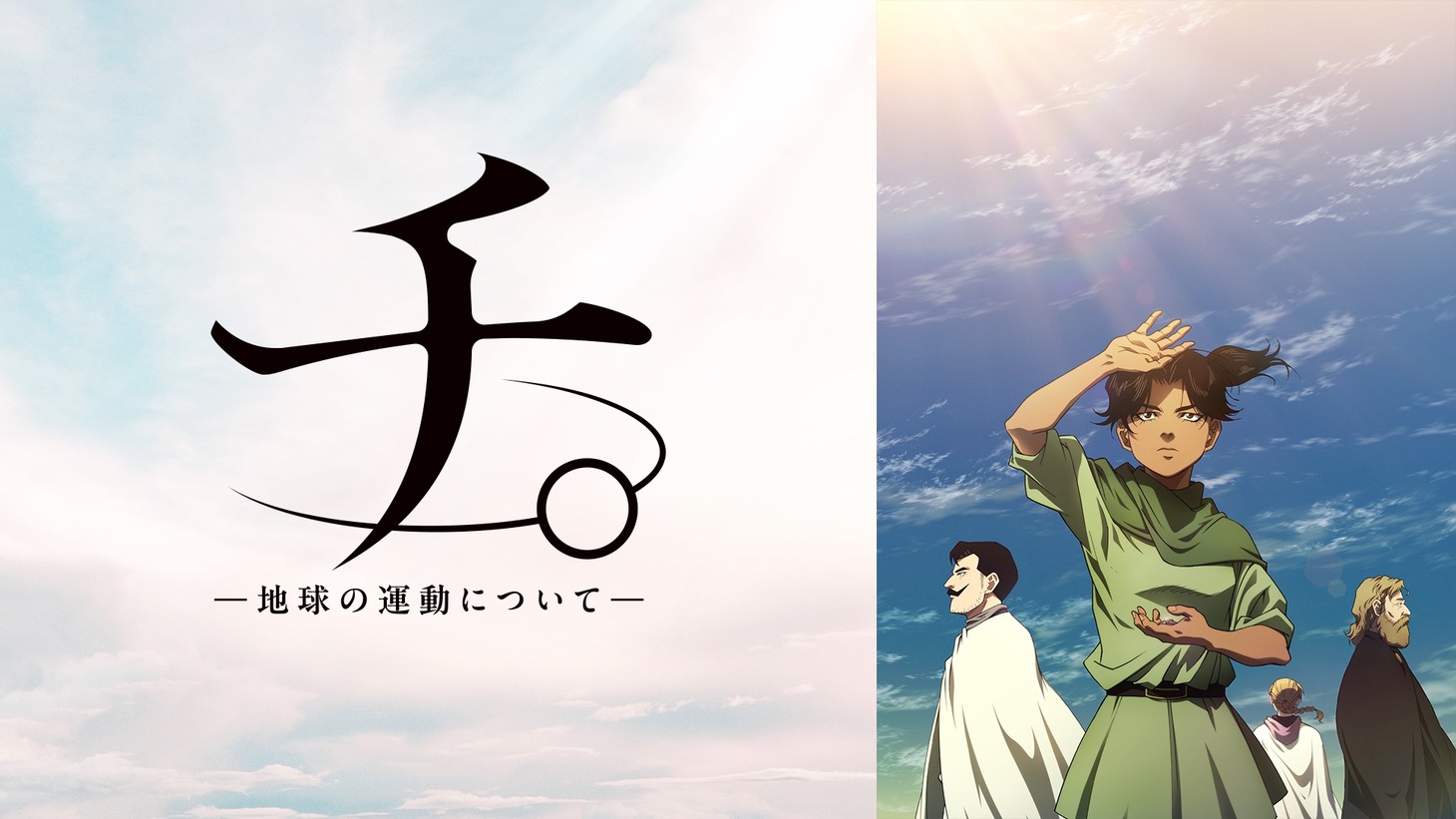 TVアニメ「チ。 ―地球の運動について―」無料一挙放送のバナー。 (c)魚豊／小学館／チ。 ―地球の運動について―製作委員会
