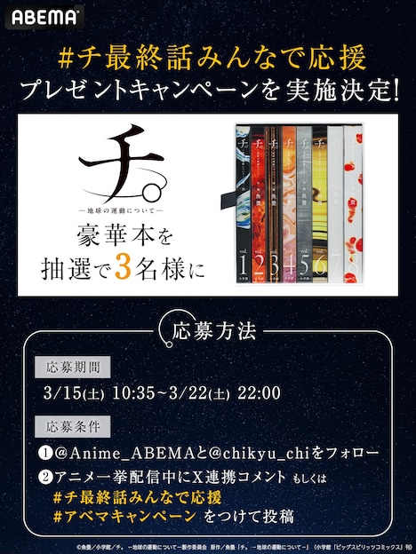 TVアニメ「チ。 ―地球の運動について―」無料一挙放送のプレゼントキャンペーン。 (c)魚豊／小学館／チ。 ―地球の運動について―製作委員会