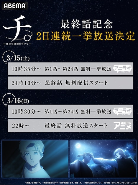 TVアニメ「チ。 ―地球の運動について―」無料一挙放送のスケジュール。 (c)魚豊／小学館／チ。 ―地球の運動について―製作委員会