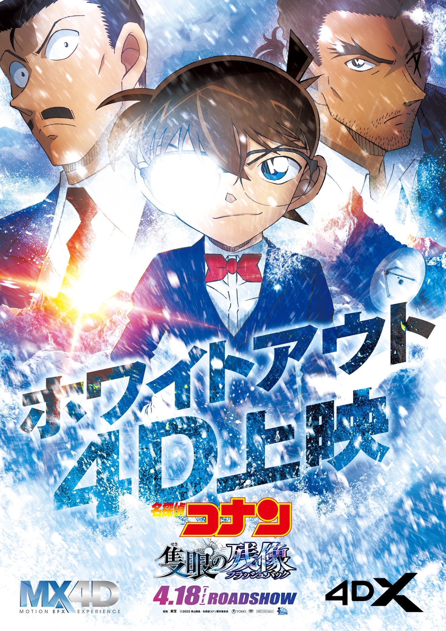 劇場版「名探偵コナン 隻眼の残像（せきがんのフラッシュバック）」ホワイトアウト4D上映ポスタービジュアル