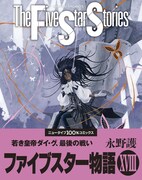 「ファイブスター物語」18巻（帯付き）
