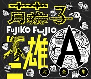 「藤子不二雄Ⓐ生誕90周年記念　藤子不二雄Ⓐ大全集【CD BOX】」 (c)Fujiko Studio オバケのQ太郎／(c)Fujiko-Pro・Fujiko Studio