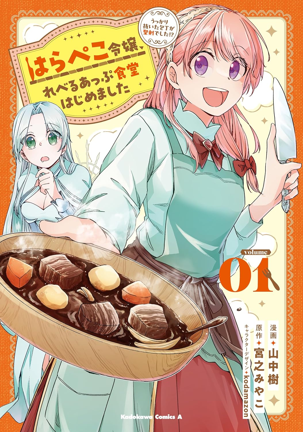「はらぺこ令嬢、れべるあっぷ食堂はじめました うっかり抜いた包丁が聖剣でした!?」1巻